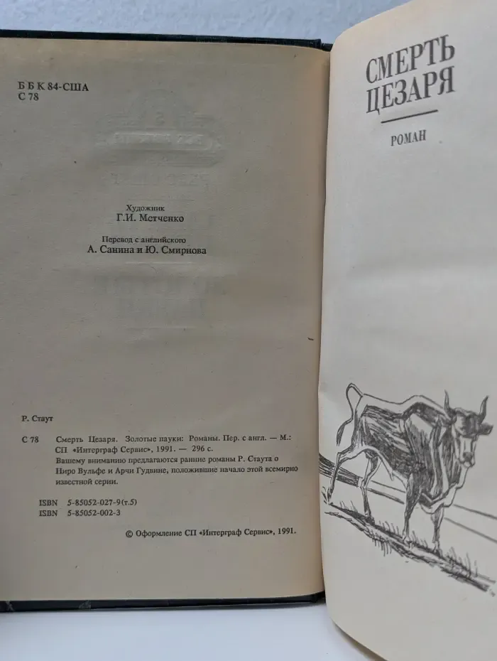Все звезды. Том 5. Смерть Цезаря. Золотые пауки