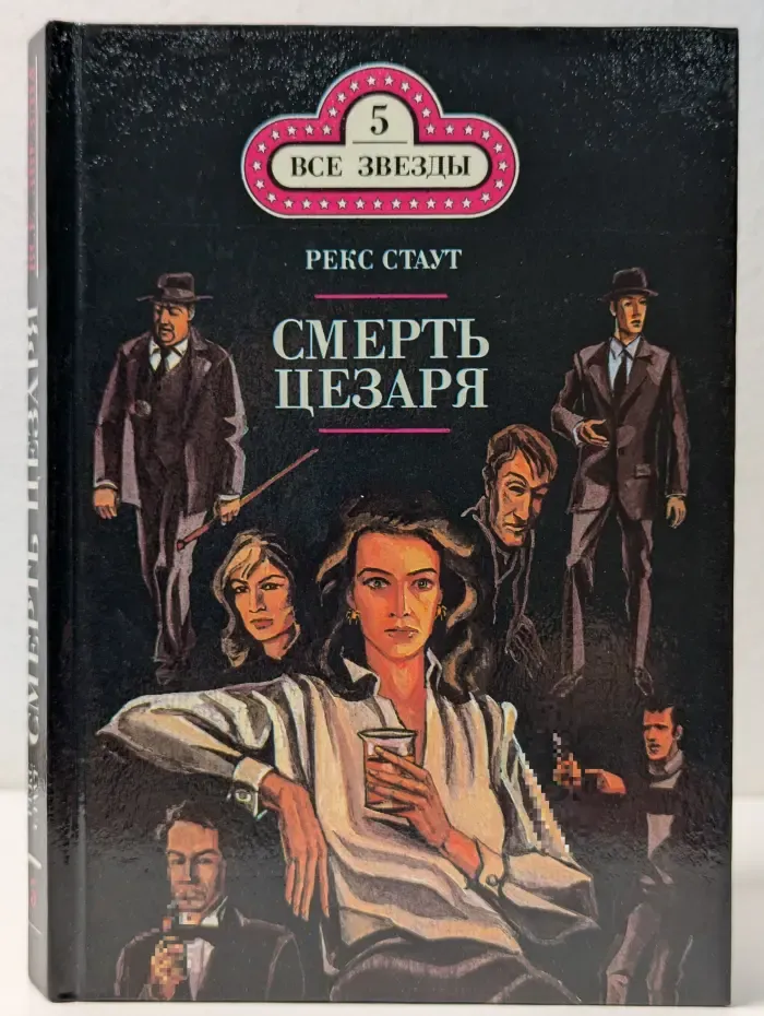 Все звезды. Том 5. Смерть Цезаря. Золотые пауки