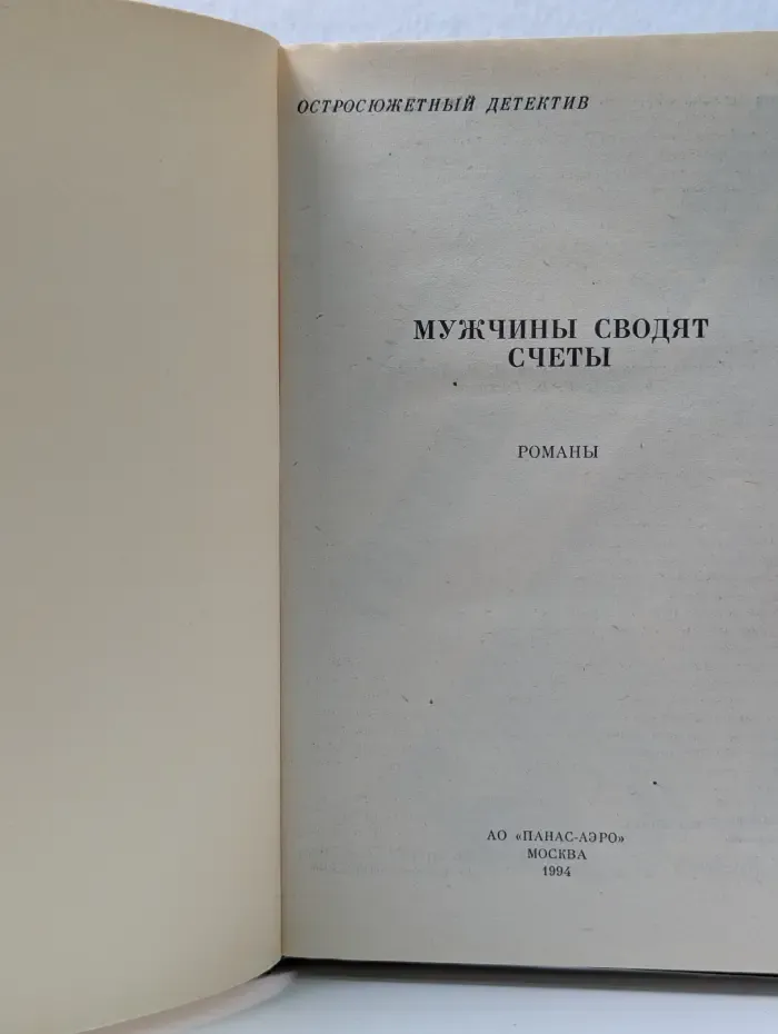Остросюжетный детектив. Мужчины сводят счеты
