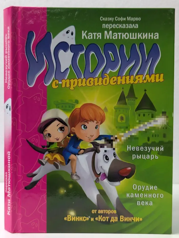 Истории с привидениями. Невезучий рыцарь. Орудие каменного века