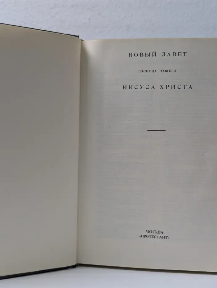 Новый завет господа нашего Иисуса Христа