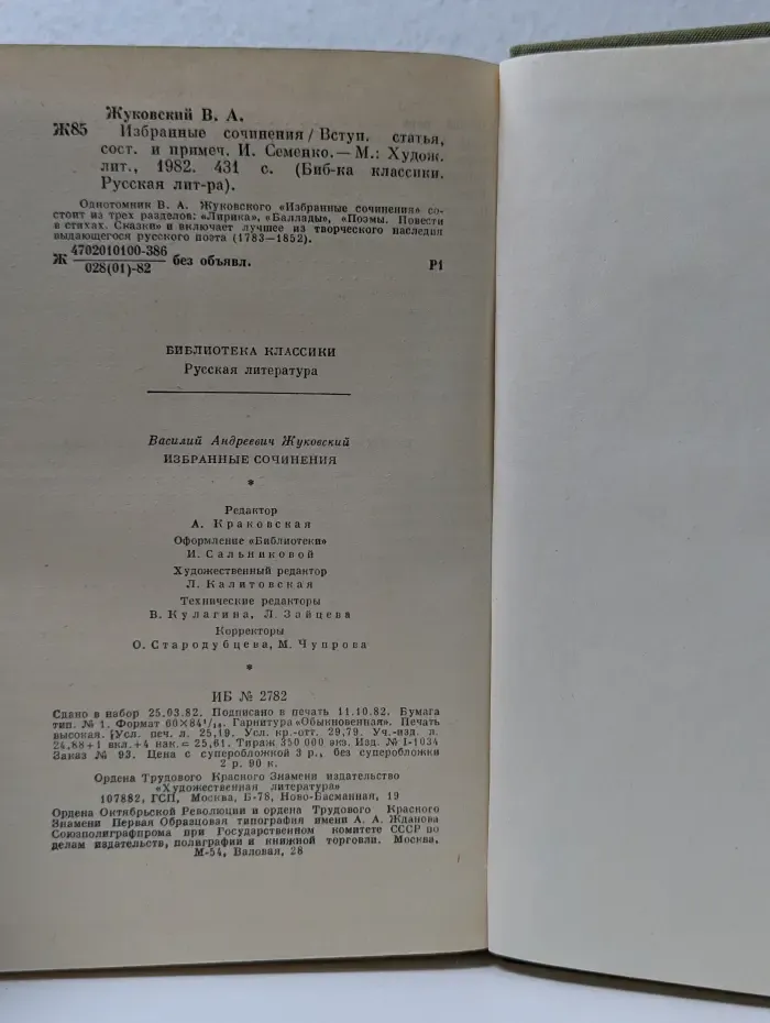 Библиотека классики. Василий Жуковский. Избранные сочинения