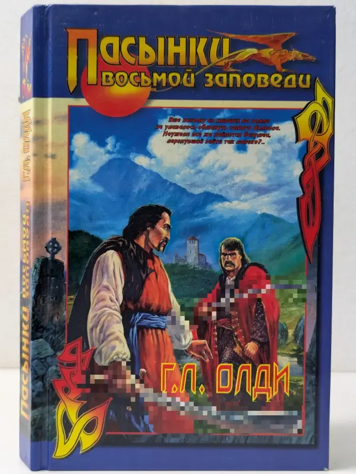 Абсолютная магия. Пасынки восьмой заповеди