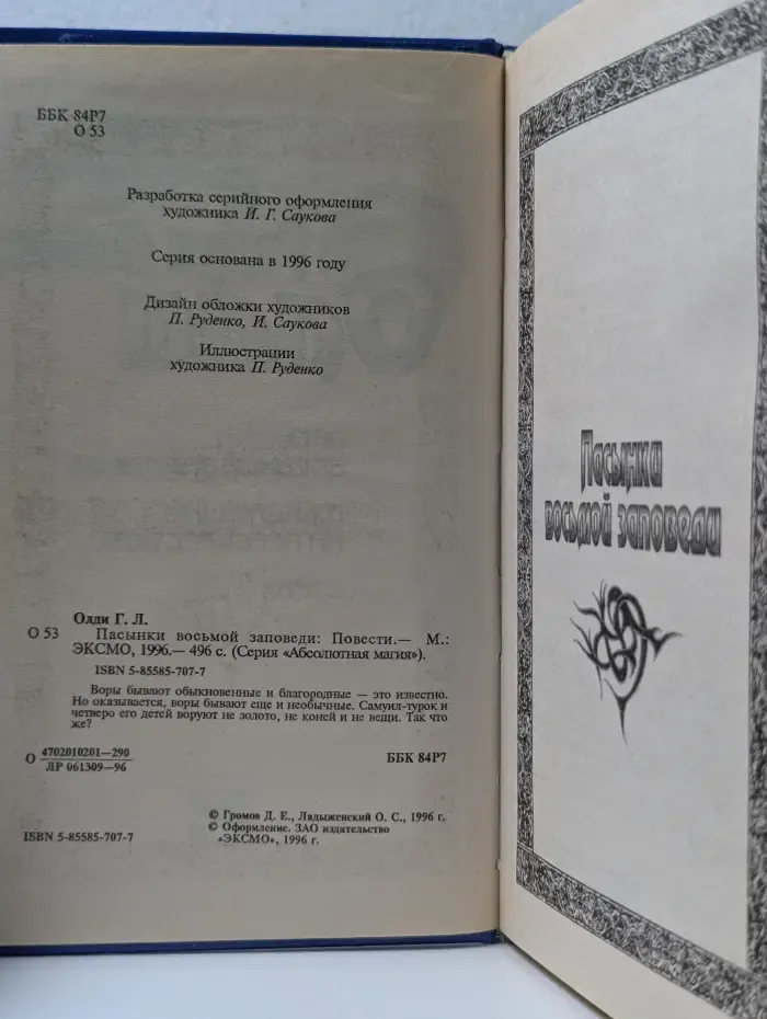 Абсолютная магия. Пасынки восьмой заповеди