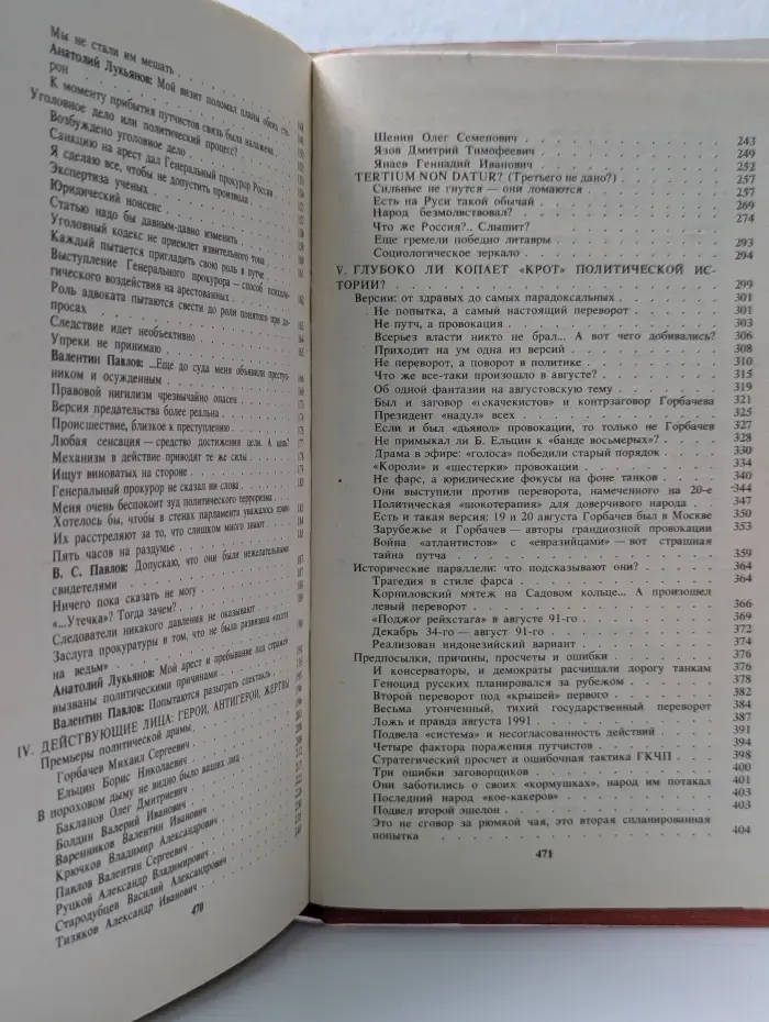 Красное или белое? Драма Августа-91