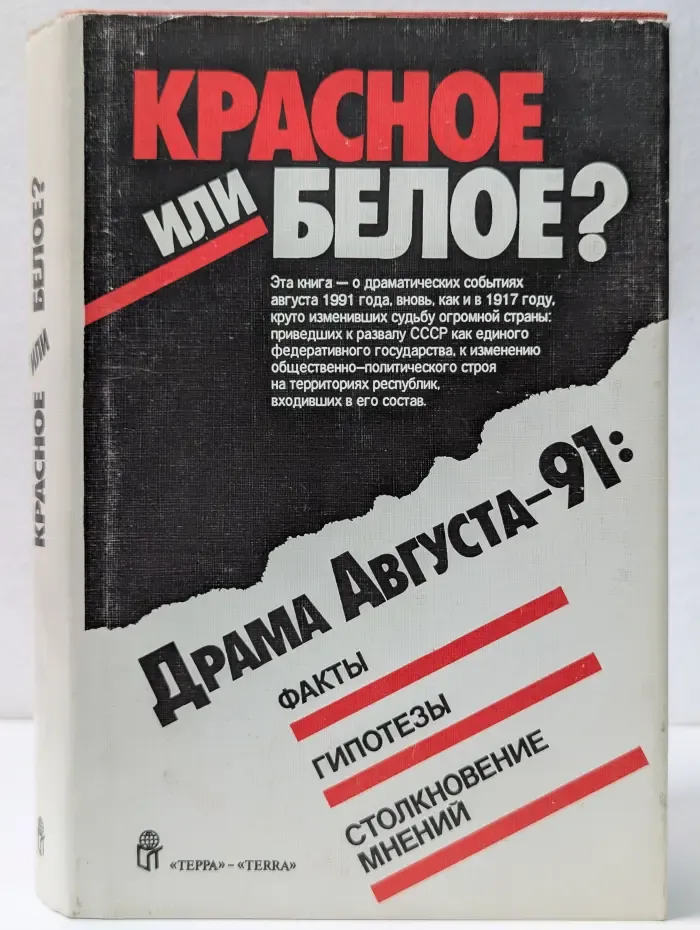Красное или белое? Драма Августа-91