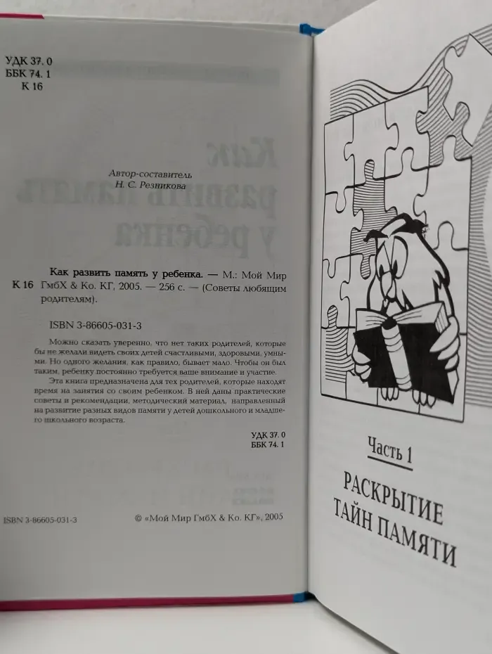 Советы любящим родителям. Как развить память у ребенка