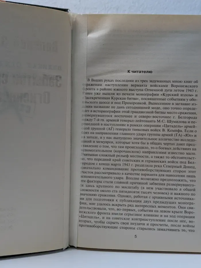 Великая Отечественная. Забытое сражение Огненной Дуги