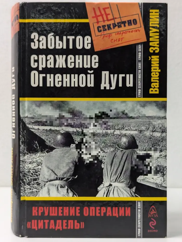 Великая Отечественная. Забытое сражение Огненной Дуги