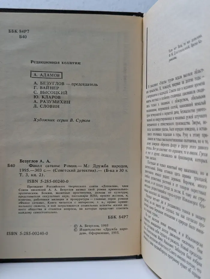 Советский детектив. Том 3. Книга 2. Факел сатаны