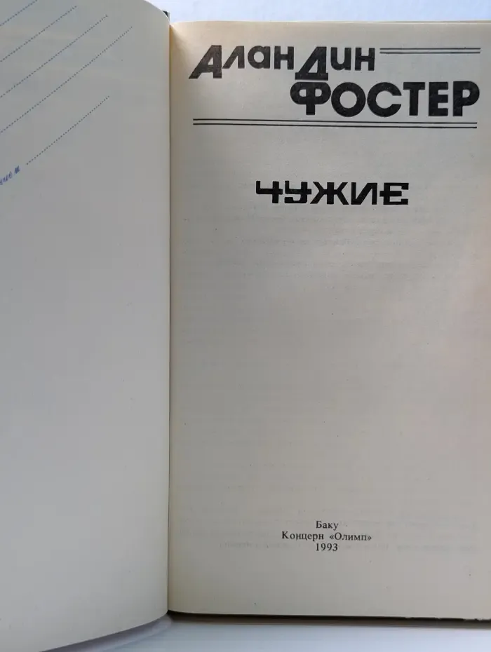 Чужие