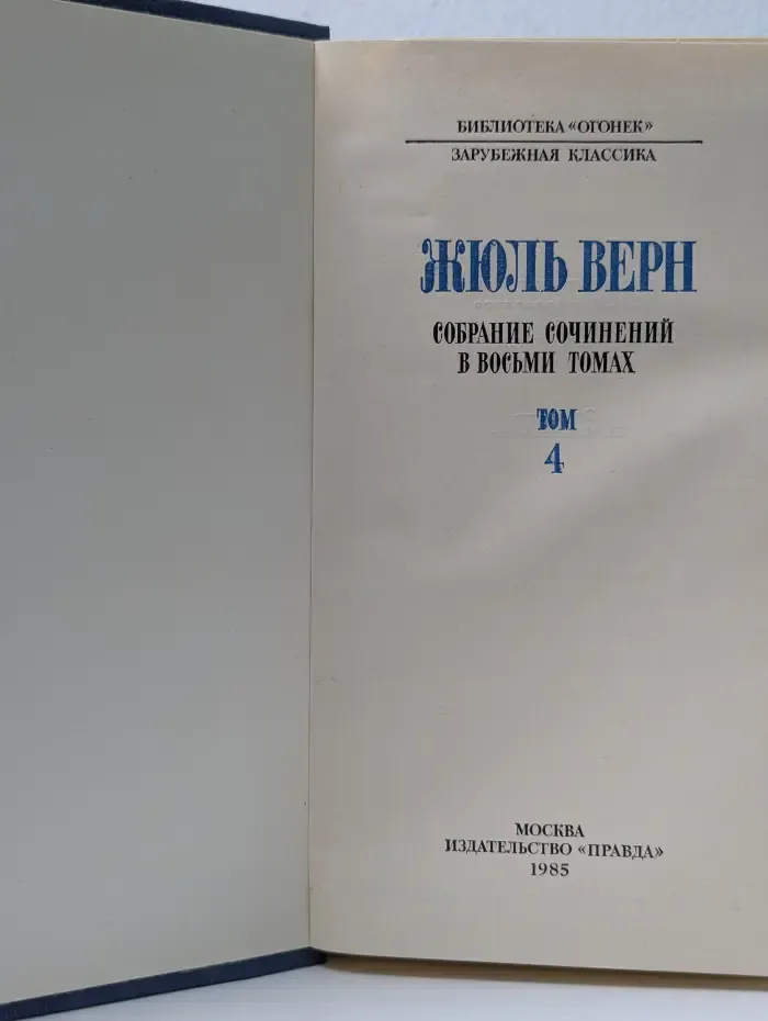Библиотека Огонек. Жюль Верн. Собрание сочинений в 8 томах. Том 4