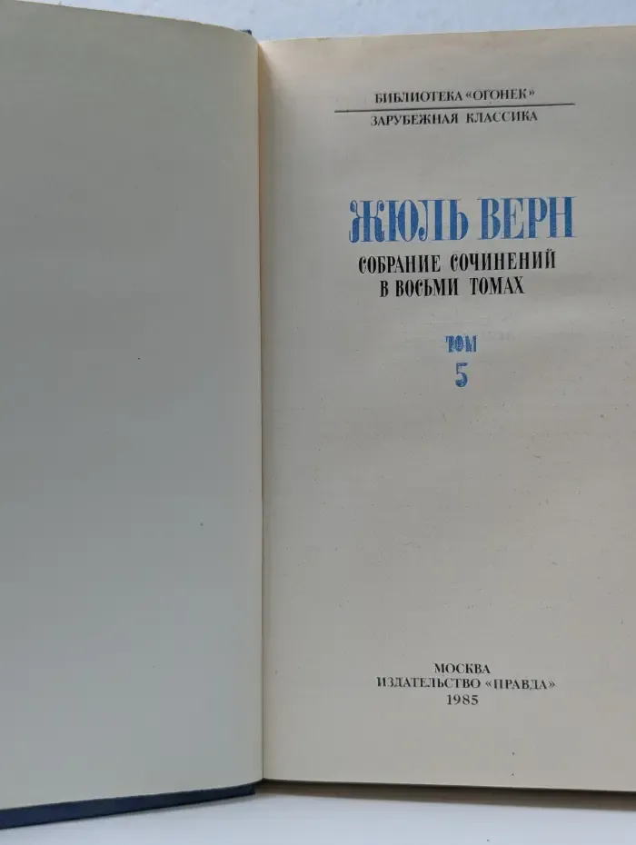Библиотека Огонек. Жюль Верн. Собрание сочинений в 8 томах. Том 5