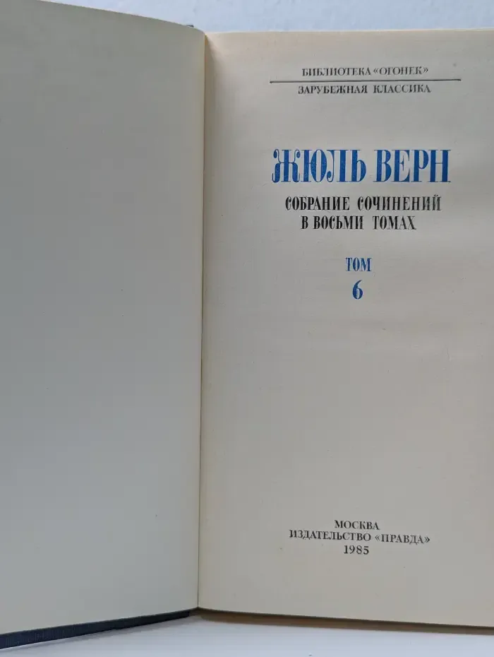 Библиотека Огонек. Жюль Верн. Собрание сочинений в 8 томах. Том 6