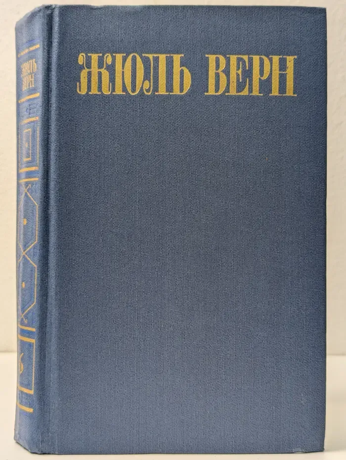 Библиотека Огонек. Жюль Верн. Собрание сочинений в 8 томах. Том 6
