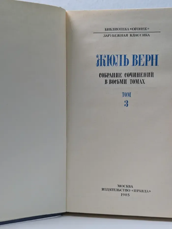 Библиотека Огонек. Жюль Верн. Собрание сочинений в 8 томах. Том 3
