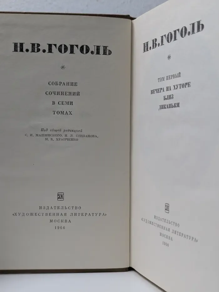 Н. В. Гоголь. Собрание сочинений в 7 томах. Том 1. Вечера на хуторе близ Диканьки