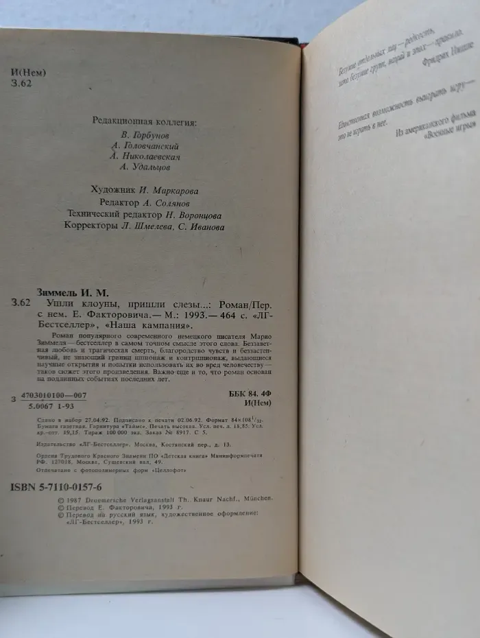 Библиотека бестселлера. Ушли клоуны, пришли слезы
