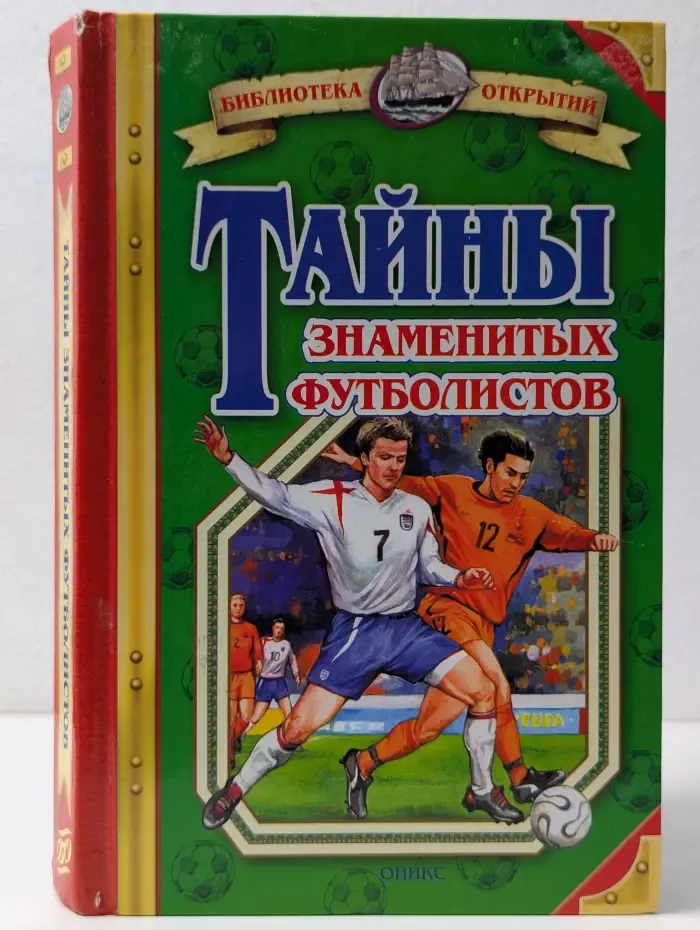 Библиотека открытий. Тайны знаменитых футболистов