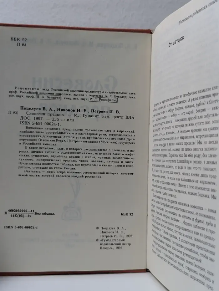 Словесин предков