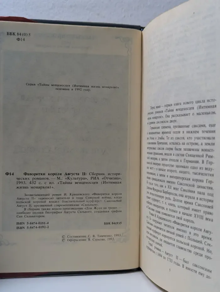 Тайны венценосцев.  Фаворитки короля Августа II