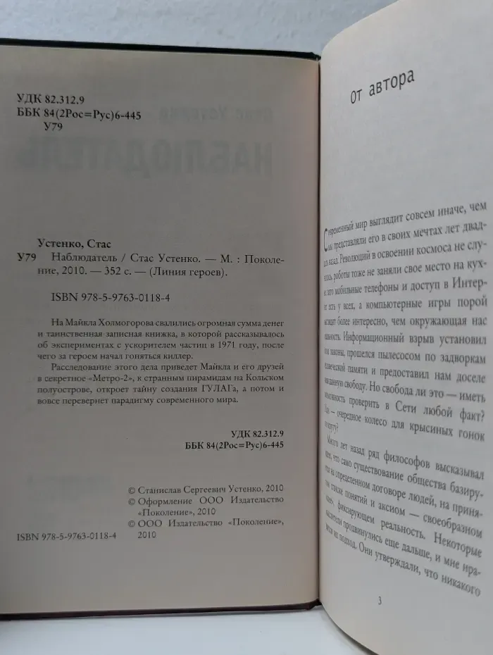Линия героев. Наблюдатель