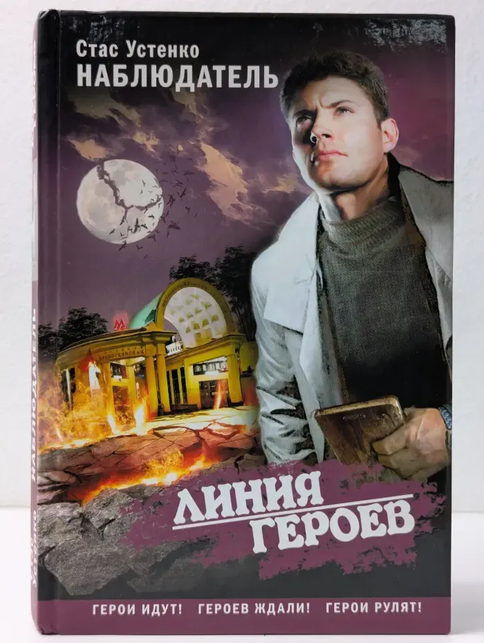 Линия героев. Наблюдатель