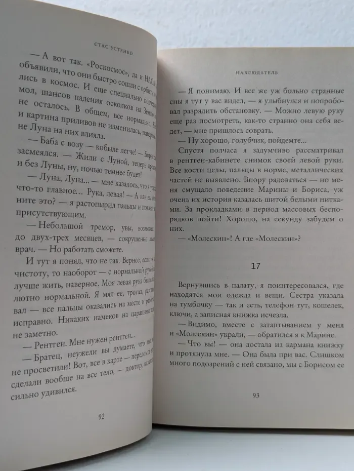 Линия героев. Наблюдатель