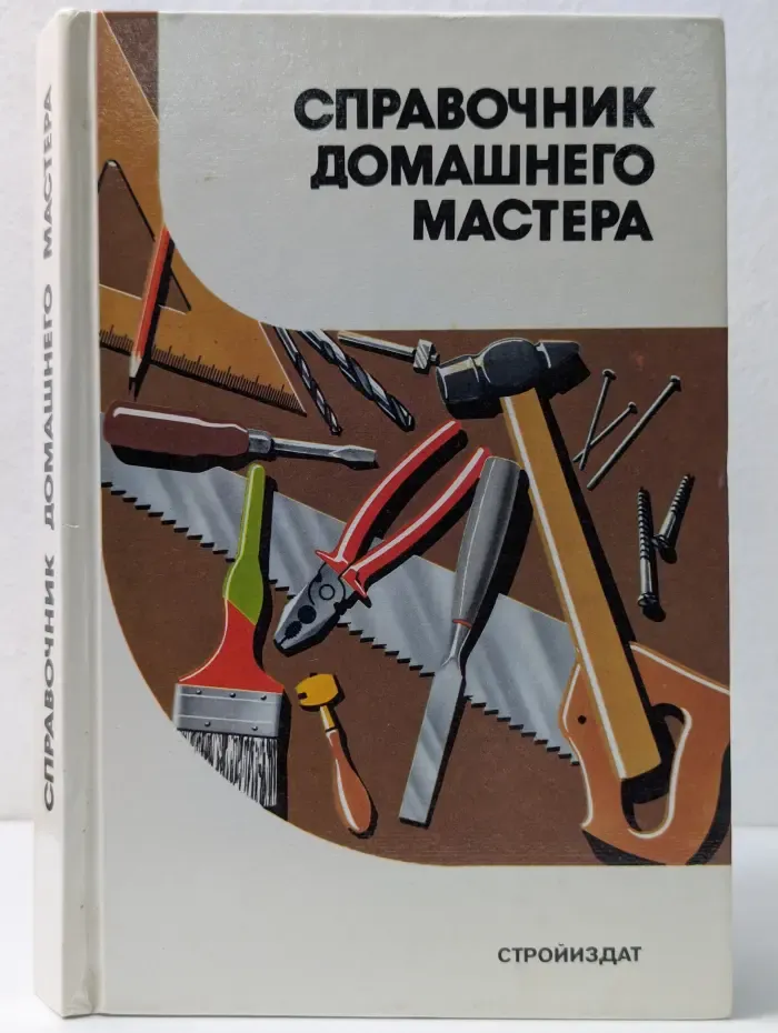 Справочник домашнего мастера