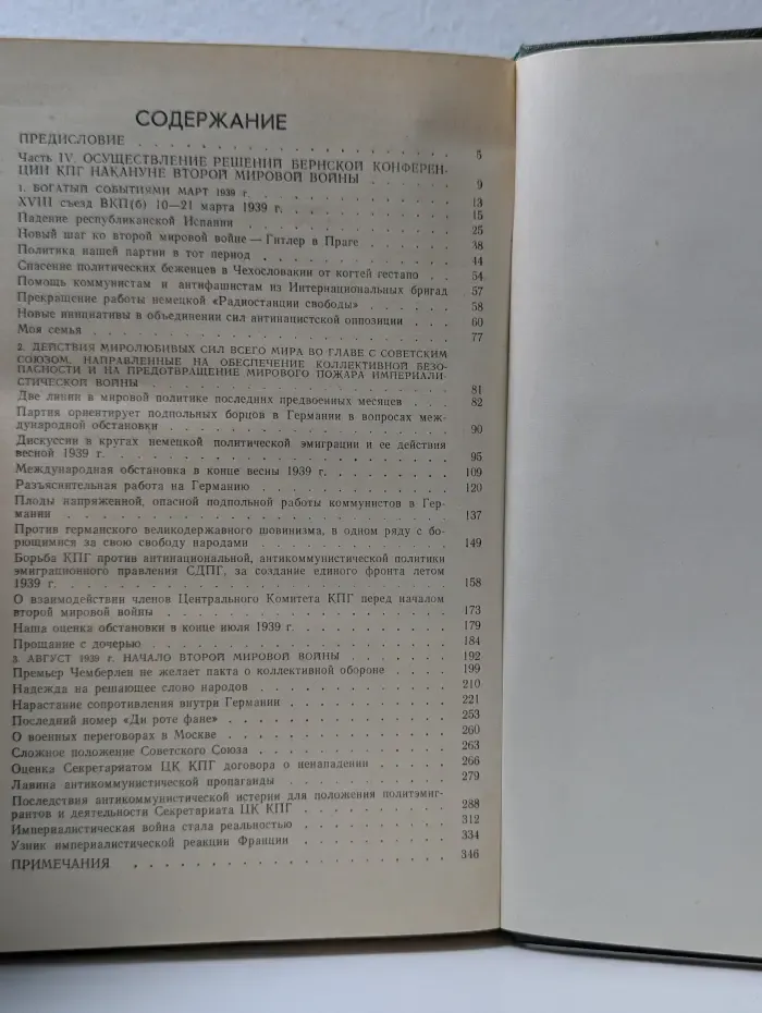 Накануне Второй Мировой Войны. 1938 - август 1939. Воспоминания. В 2 томах. Том 2