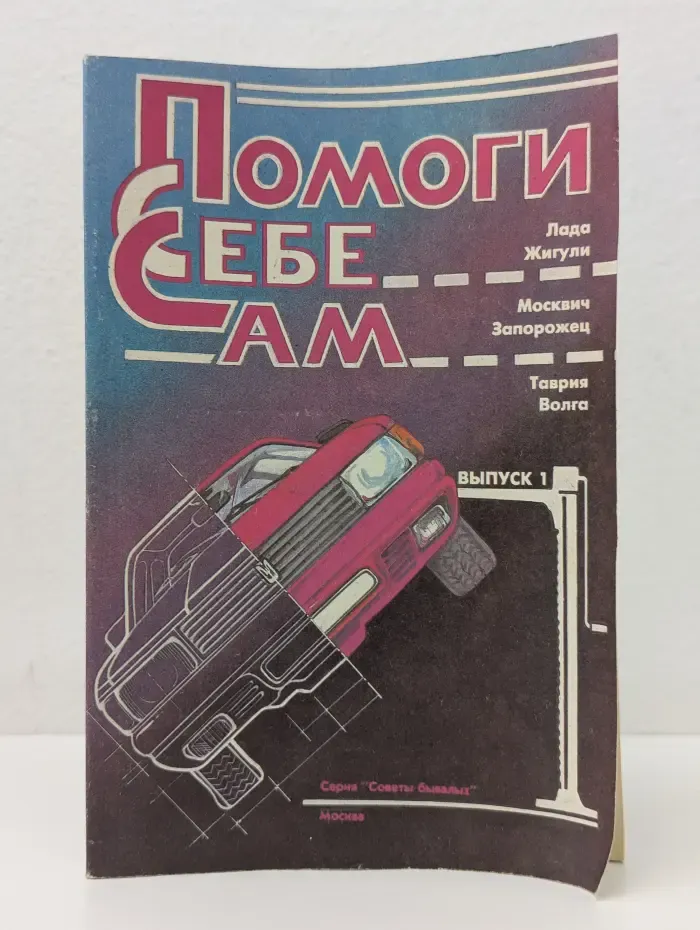 Помоги себе сам. Выпуск № 1