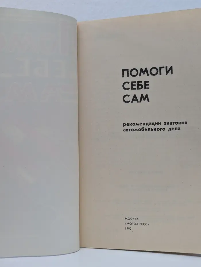 Помоги себе сам. Выпуск № 1