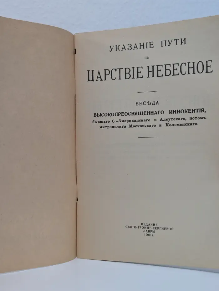 Указание пути в Царствие Небесное. Беседа высокопреосвященного Иннокентия, митрополита Московского и Коломенского