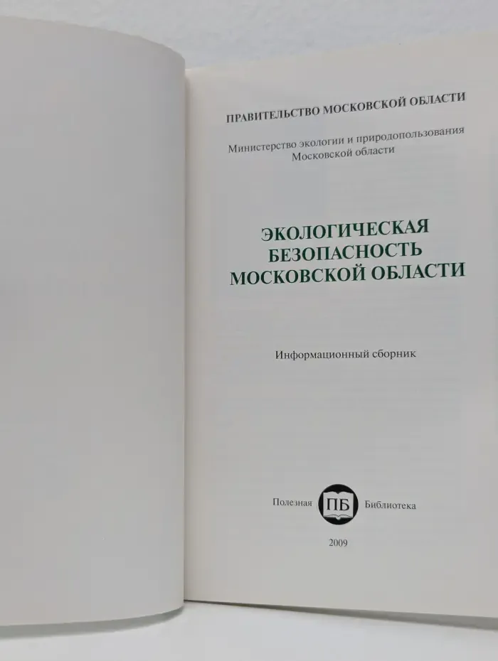 Экологическая безопасность Московской области