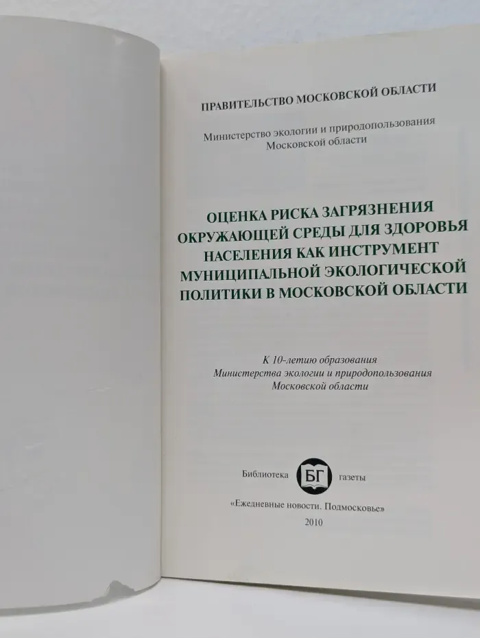 Оценка риска загрязнения окружающей среды для здоровья населения как инструмент муниципальной экологической политики в Московской области