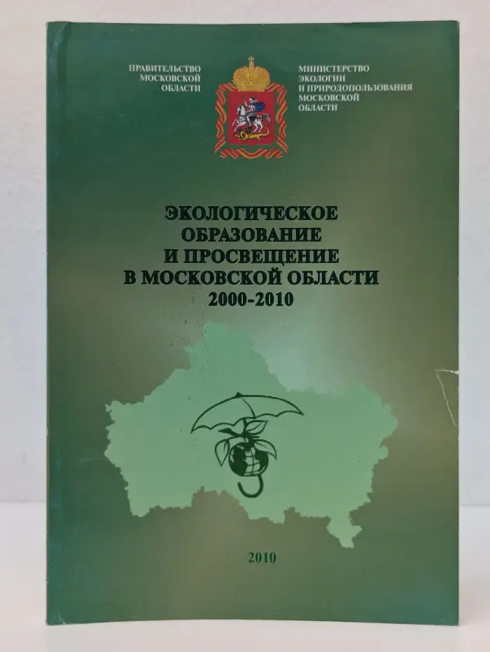 Экологическое образование и просвещение в Московской области. 2000–2010