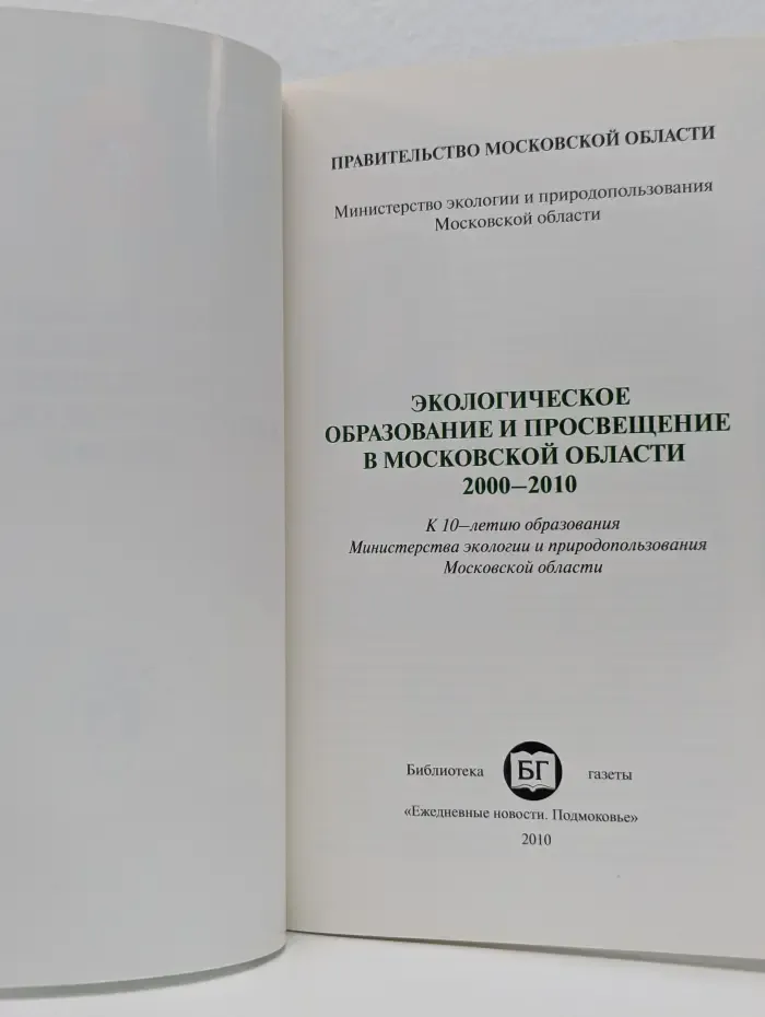 Экологическое образование и просвещение в Московской области. 2000–2010