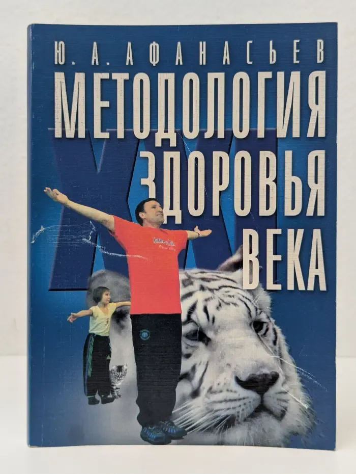Методология здоровья XXI века
