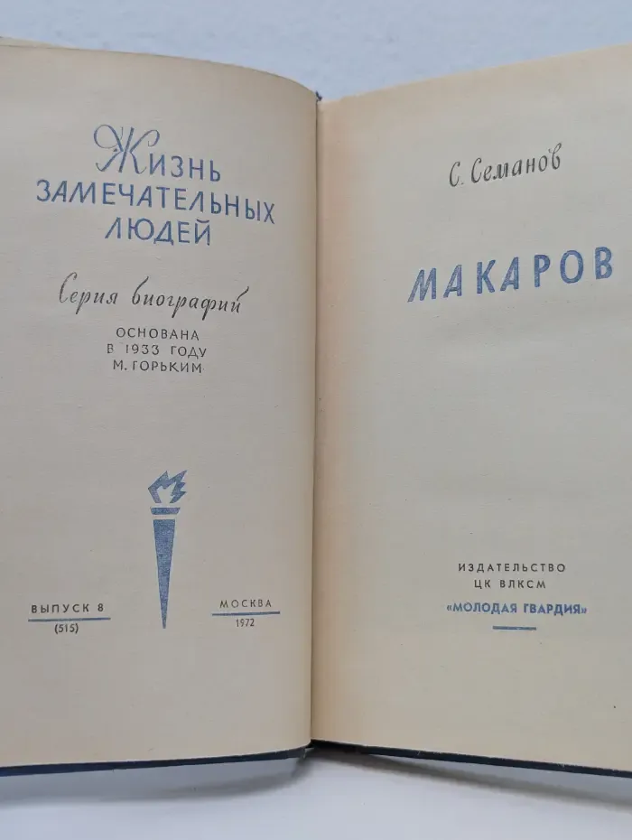 Жизнь замечательных людей. Макаров