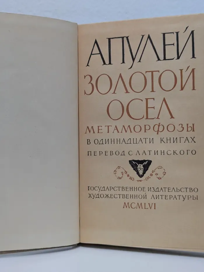 Золотой осел. Метаморфозы в 11 книгах