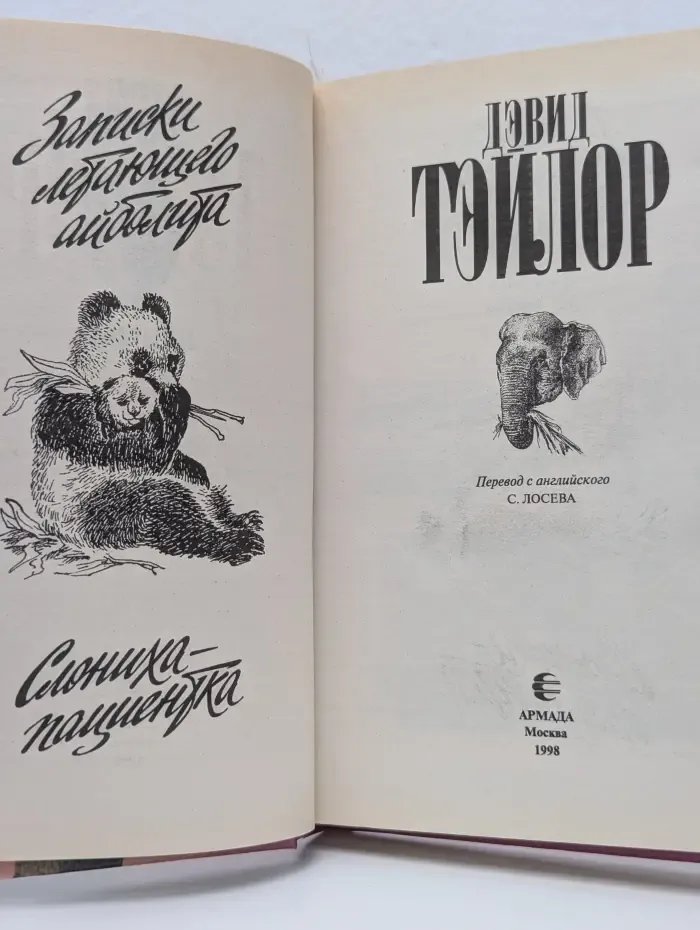 Зеленая серия. Слониха-пациентка