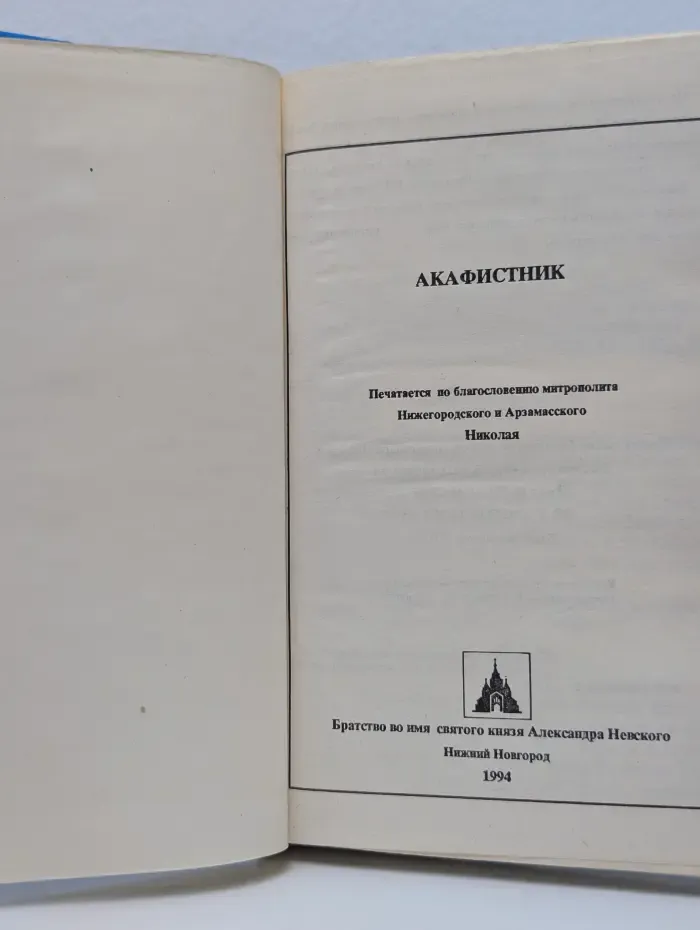 Акафистник