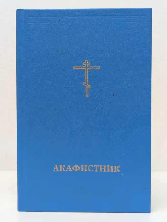 Акафистник