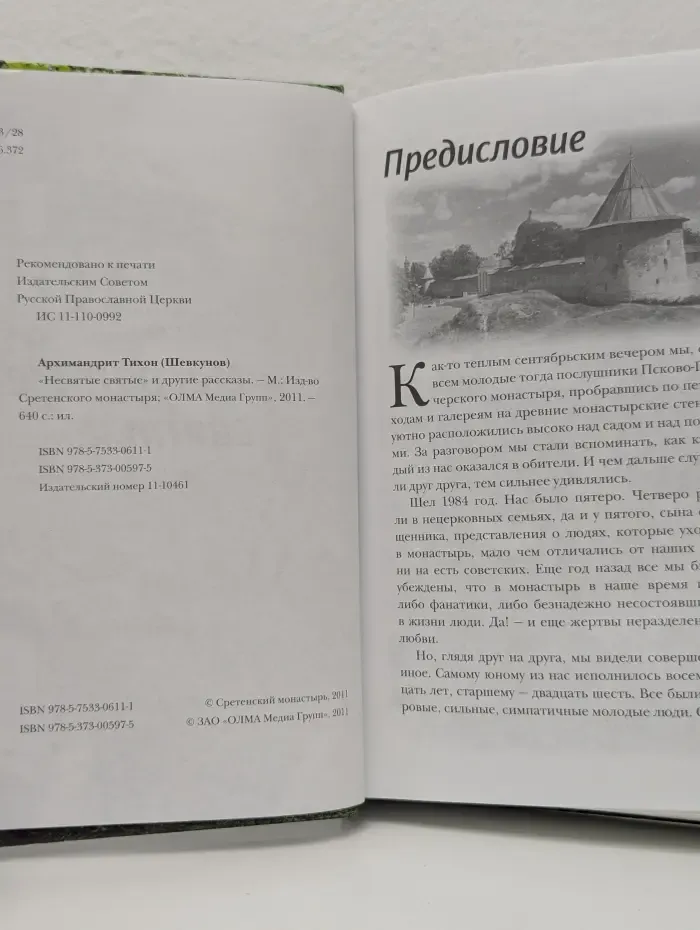 Несвятые святые и другие рассказы