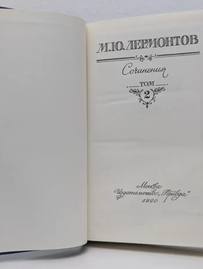 М. Ю. Лермонтов. Сочинения в 2 томах. Том 2