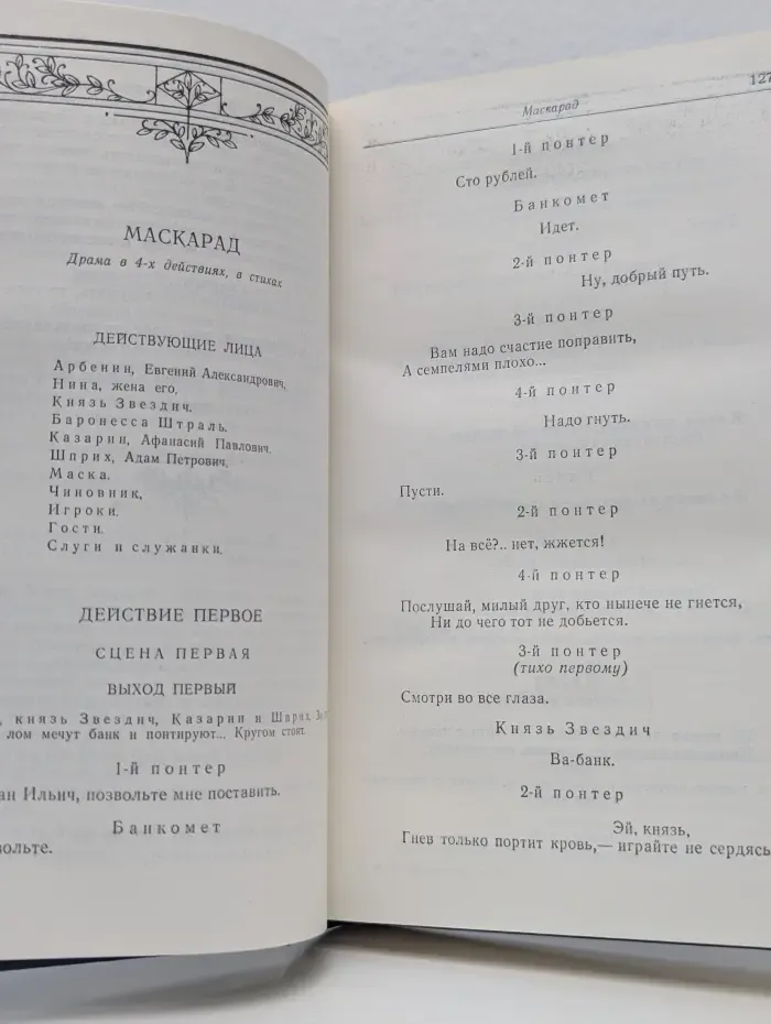 М. Ю. Лермонтов. Сочинения в 2 томах. Том 2
