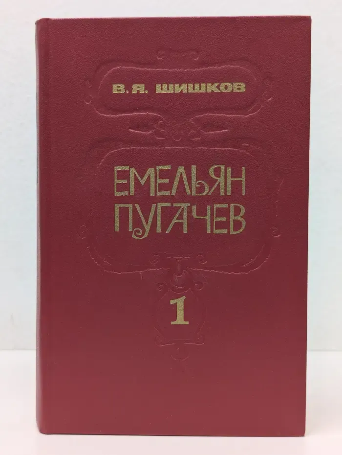Емельян Пугачев. Историческое повествование в 3 книгах. Книга 1