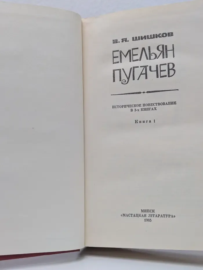 Емельян Пугачев. Историческое повествование в 3 книгах. Книга 1