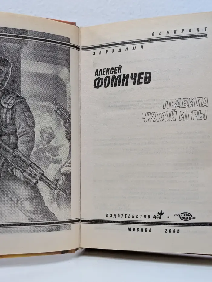 Звездный лабиринт. Правила чужой игры