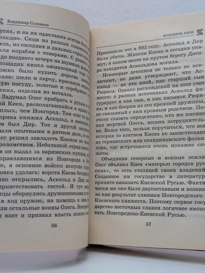 История отечества. Тайны Древней Руси